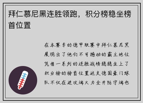 拜仁慕尼黑连胜领跑，积分榜稳坐榜首位置
