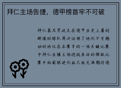 拜仁主场告捷，德甲榜首牢不可破