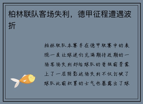 柏林联队客场失利，德甲征程遭遇波折