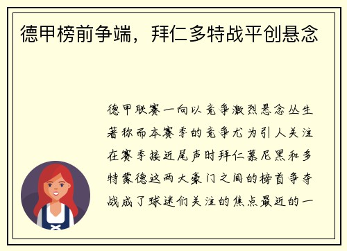 德甲榜前争端，拜仁多特战平创悬念