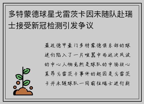 多特蒙德球星戈雷茨卡因未随队赴瑞士接受新冠检测引发争议
