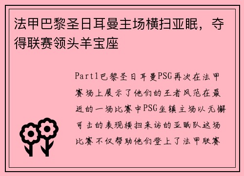 法甲巴黎圣日耳曼主场横扫亚眠，夺得联赛领头羊宝座