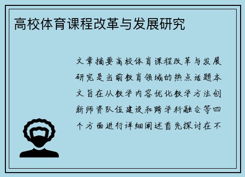 高校体育课程改革与发展研究