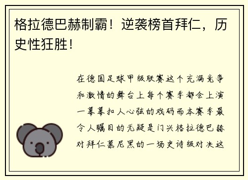 格拉德巴赫制霸！逆袭榜首拜仁，历史性狂胜！
