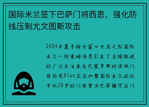 国际米兰签下巴萨门将西恩，强化防线压制尤文图斯攻击