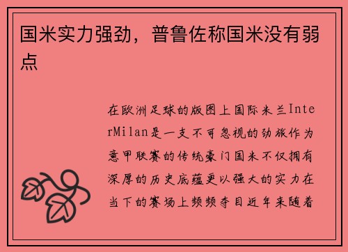 国米实力强劲，普鲁佐称国米没有弱点
