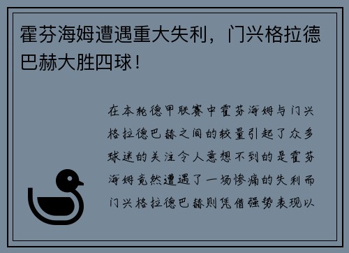 霍芬海姆遭遇重大失利，门兴格拉德巴赫大胜四球！