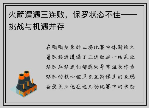 火箭遭遇三连败，保罗状态不佳——挑战与机遇并存