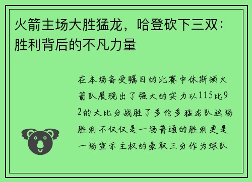 火箭主场大胜猛龙，哈登砍下三双：胜利背后的不凡力量