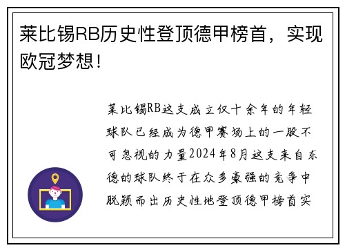 莱比锡RB历史性登顶德甲榜首，实现欧冠梦想！