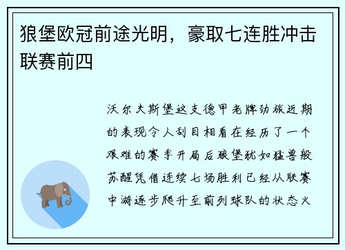 狼堡欧冠前途光明，豪取七连胜冲击联赛前四