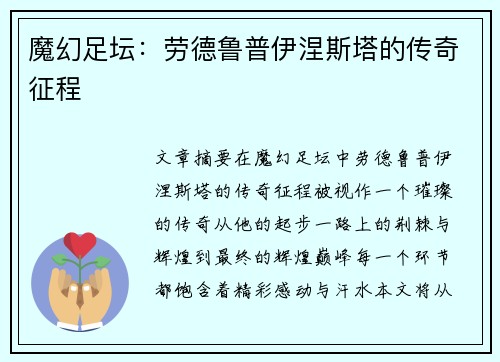 魔幻足坛：劳德鲁普伊涅斯塔的传奇征程