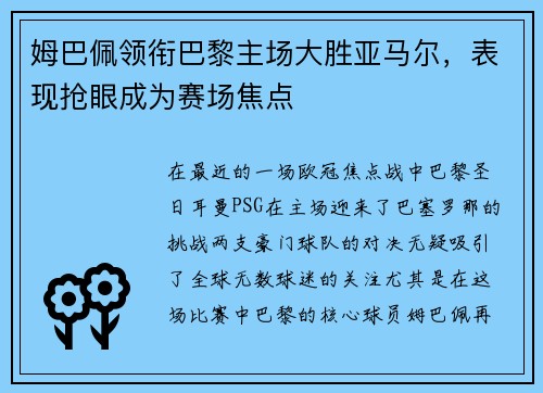 姆巴佩领衔巴黎主场大胜亚马尔，表现抢眼成为赛场焦点