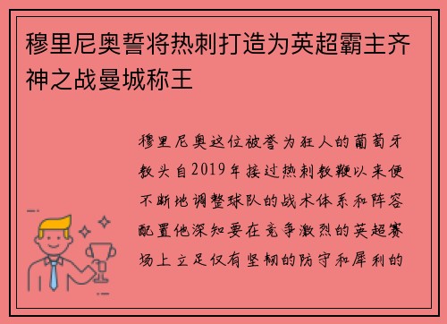 穆里尼奥誓将热刺打造为英超霸主齐神之战曼城称王