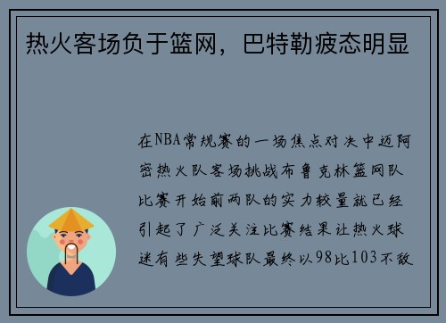热火客场负于篮网，巴特勒疲态明显