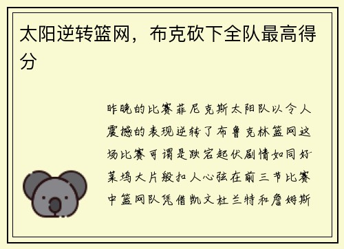 太阳逆转篮网，布克砍下全队最高得分
