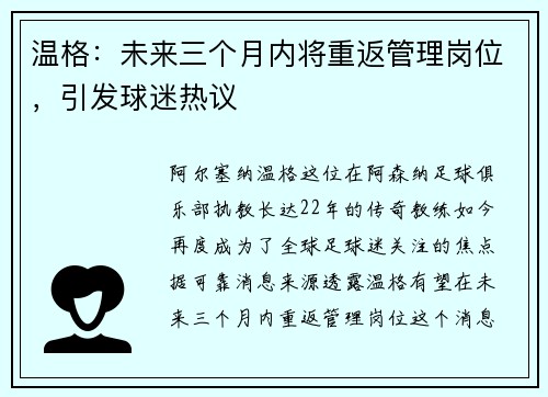 温格：未来三个月内将重返管理岗位，引发球迷热议