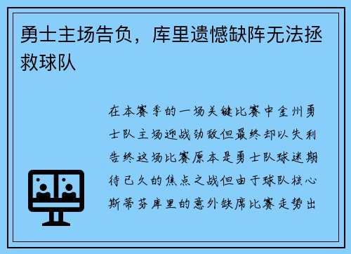 勇士主场告负，库里遗憾缺阵无法拯救球队