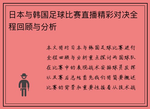 日本与韩国足球比赛直播精彩对决全程回顾与分析