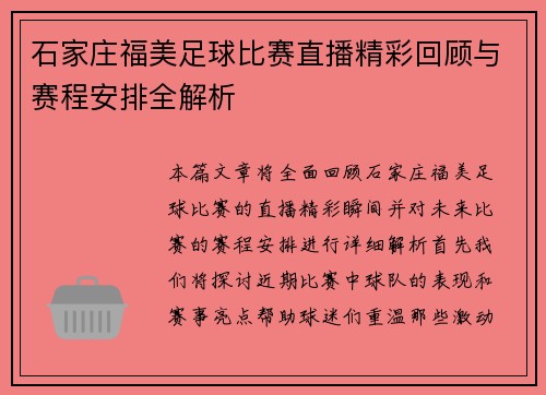 石家庄福美足球比赛直播精彩回顾与赛程安排全解析