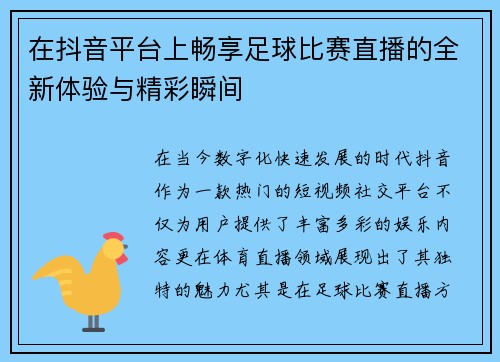 在抖音平台上畅享足球比赛直播的全新体验与精彩瞬间