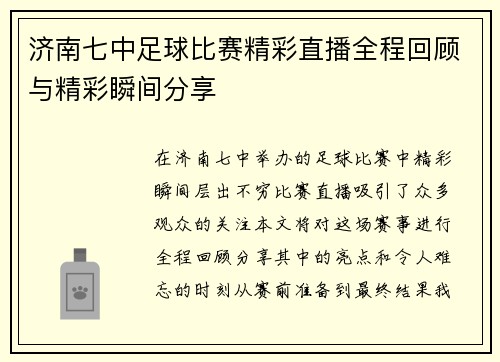 济南七中足球比赛精彩直播全程回顾与精彩瞬间分享