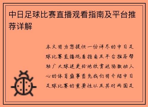中日足球比赛直播观看指南及平台推荐详解