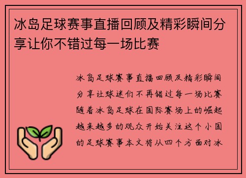 冰岛足球赛事直播回顾及精彩瞬间分享让你不错过每一场比赛