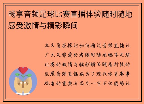 畅享音频足球比赛直播体验随时随地感受激情与精彩瞬间