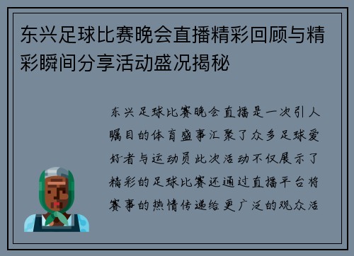 东兴足球比赛晚会直播精彩回顾与精彩瞬间分享活动盛况揭秘