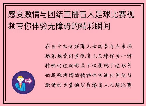感受激情与团结直播盲人足球比赛视频带你体验无障碍的精彩瞬间