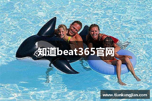 知道beat365官网